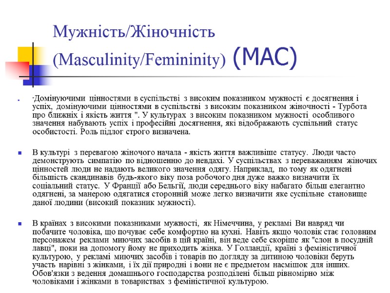 Мужність/Жіночність (Masculinity/Femininity) (МАС)   